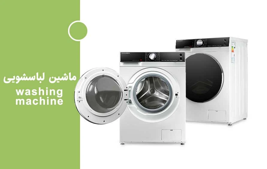 خرید ماشین لباسشویی مکران مارکت