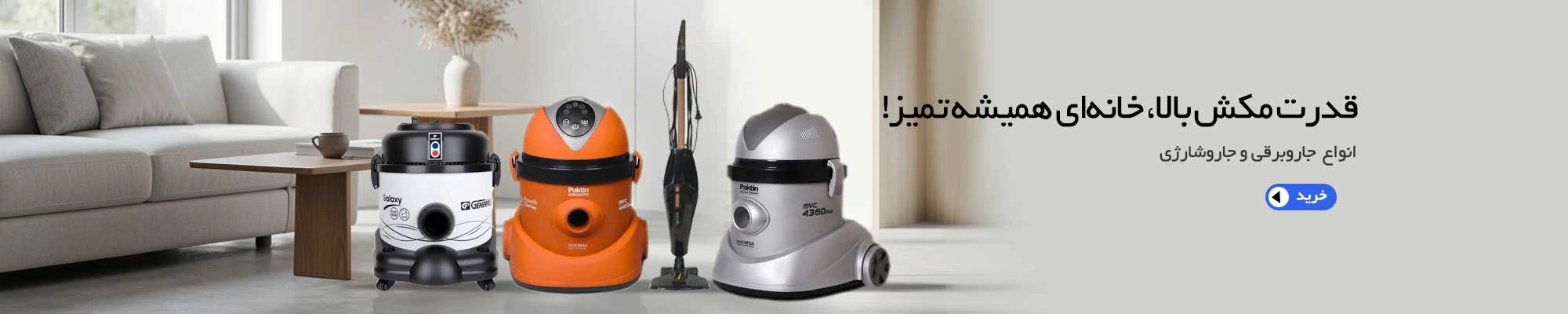 خرید جاروبرقی و جارو شارژی مکران مارکت