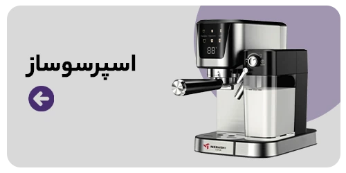 خرید اسپرسوساز مکران مارکت
